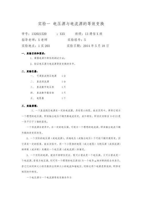 实验一-电压源与电流源的等效变换