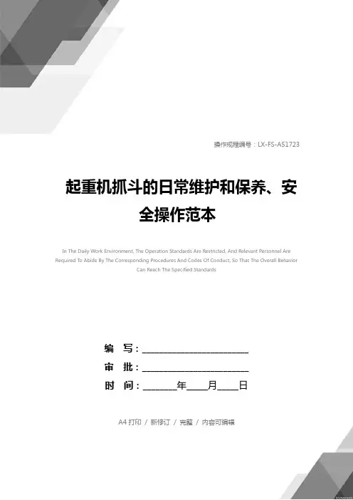 起重机抓斗的日常维护和保养、安全操作范本