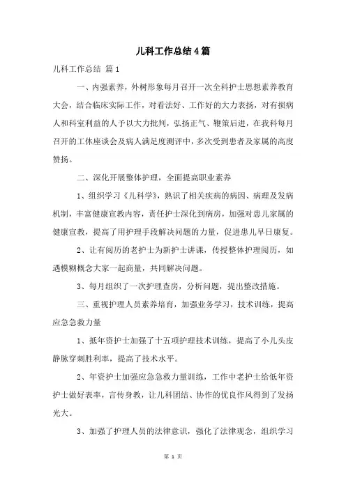 儿科工作总结4篇