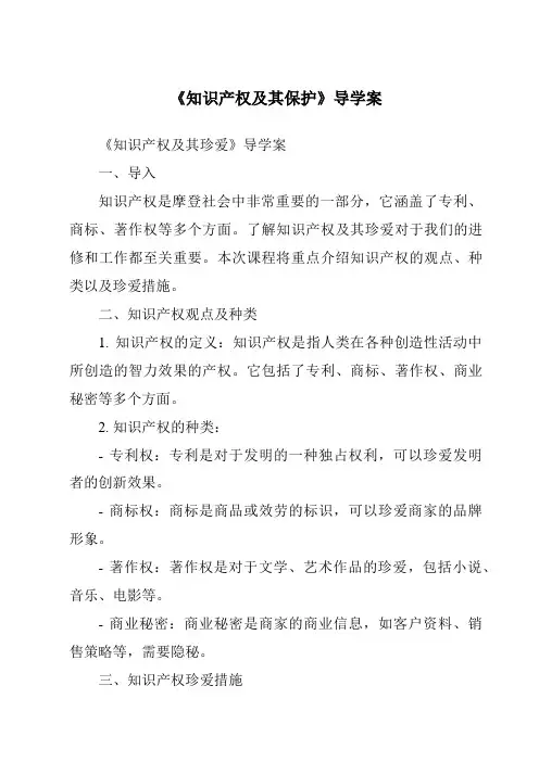 《知识产权及其保护核心素养目标教学设计、教材分析与教学反思-2023-2024学年高中通用技术地质版