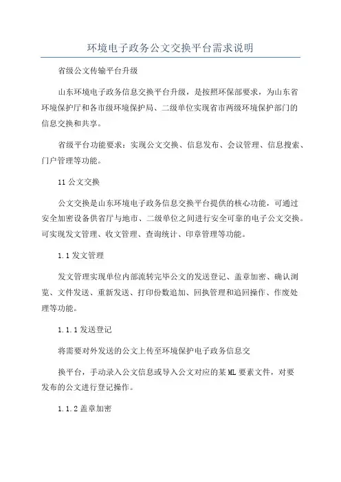 环境电子政务公文交换平台需求说明