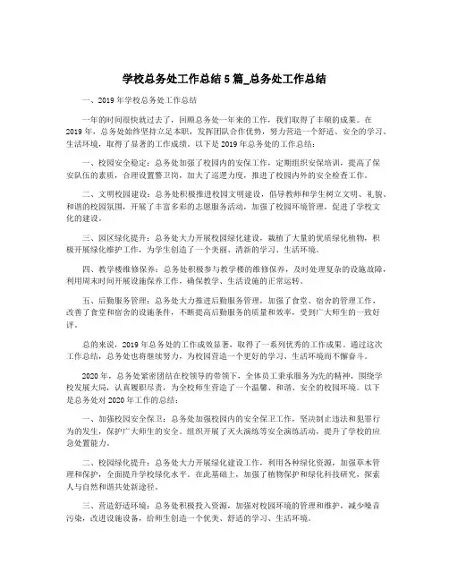 学校总务处工作总结5篇_总务处工作总结