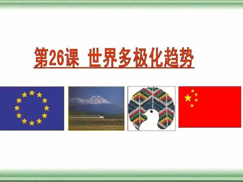 高中历史岳麓版必修一课件：《世界多极化趋势》