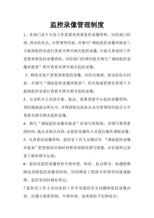 调看监控录像的规定