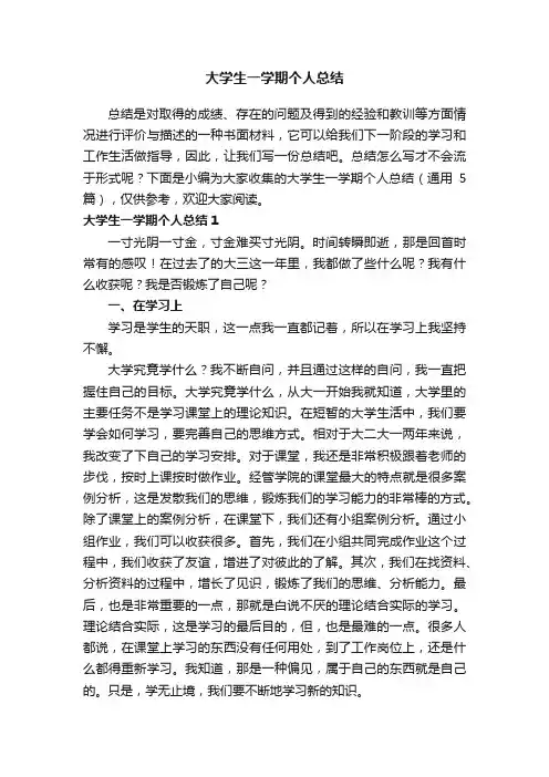 大学生一学期个人总结（通用5篇）