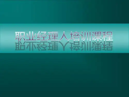 职业经理人培训课程