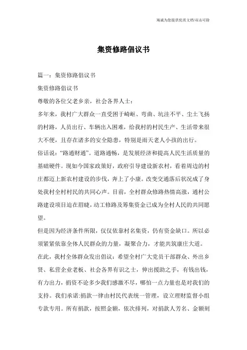 集资修路倡议书