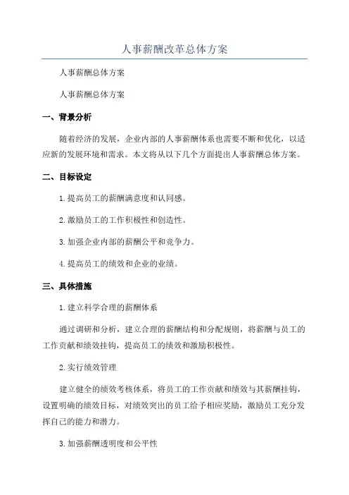 人事薪酬改革总体方案