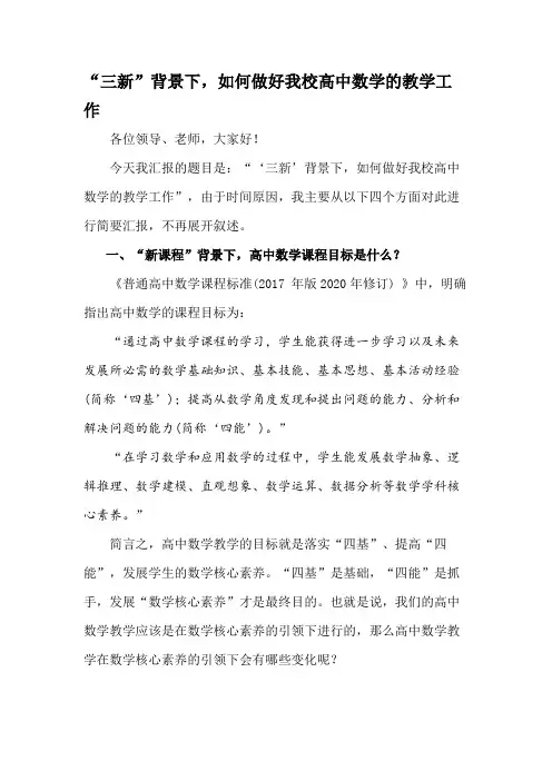 “三新”背景下,我们该如何做好我校高中数学的教学工作