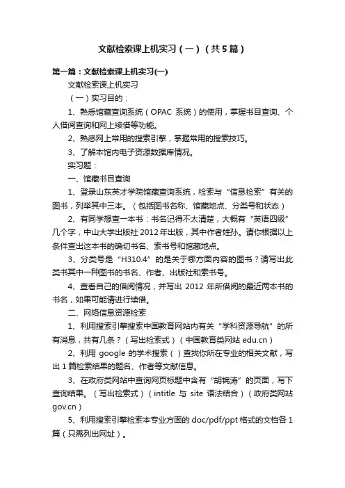 文献检索课上机实习（一）（共5篇）