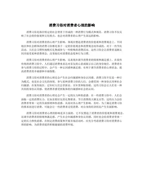 消费习俗对消费者心理的影响