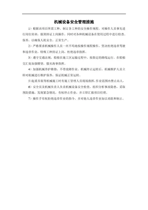 机械设备安全管理措施