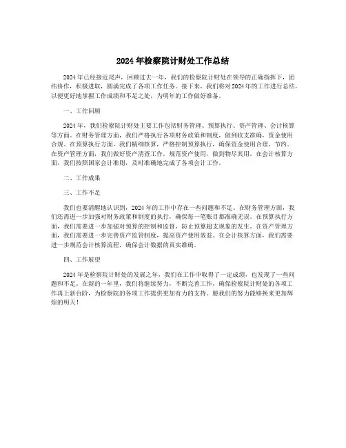 2024年检察院计财处工作总结