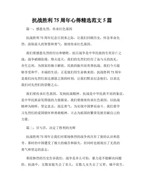 抗战胜利75周年心得精选范文5篇