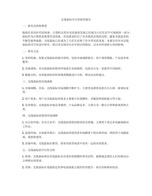 无线鼠标可行性研究报告