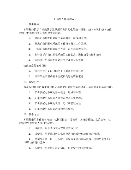 矿山供配电课程设计