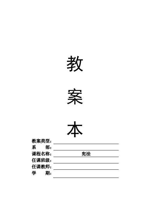 《宪法》第六章国家形式(上)政权组织形式(一)教案