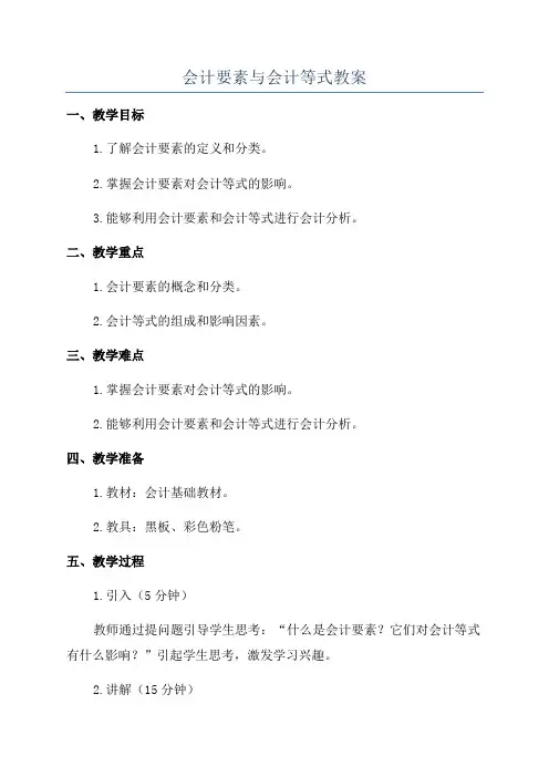 会计要素与会计等式教案