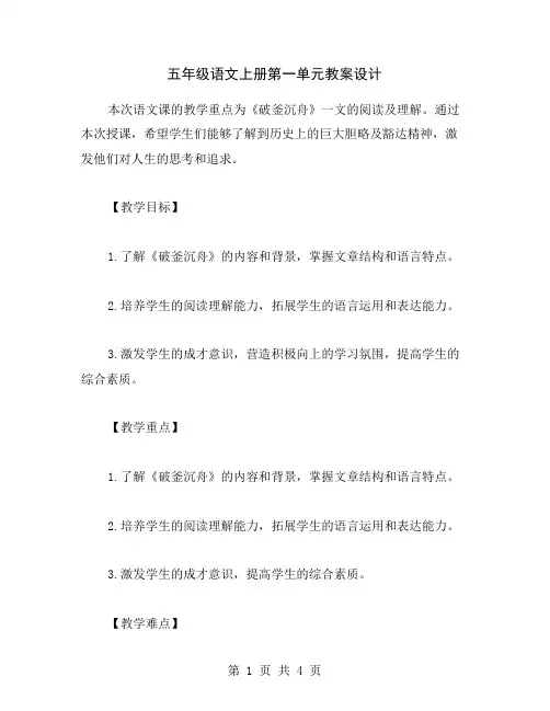 五年级语文上册第一单元教案设计