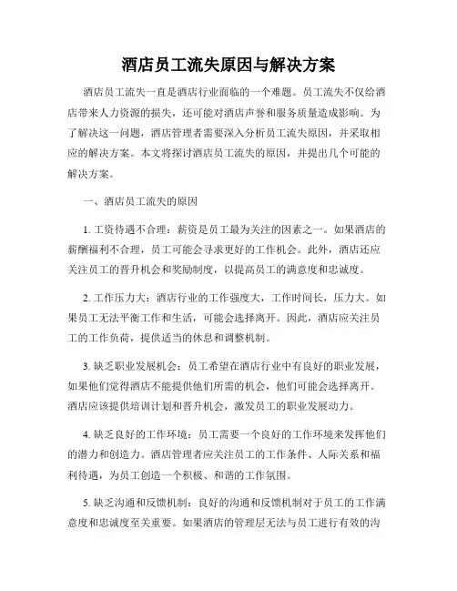 酒店员工流失原因与解决方案