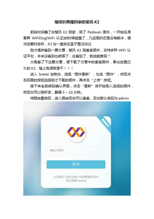继续折腾撸回家的斐讯K2