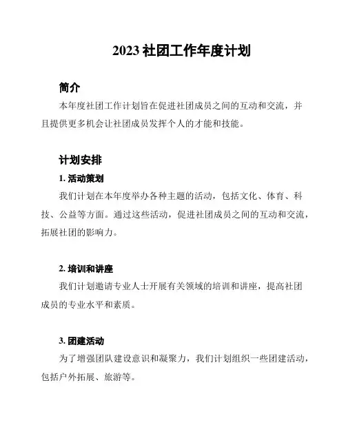 2023社团工作年度计划