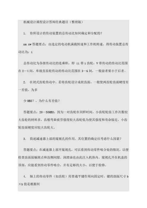 机械设计答辩
