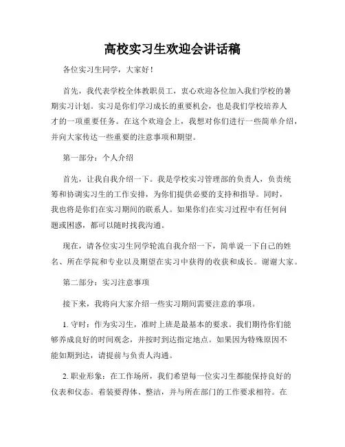 高校实习生欢迎会讲话稿