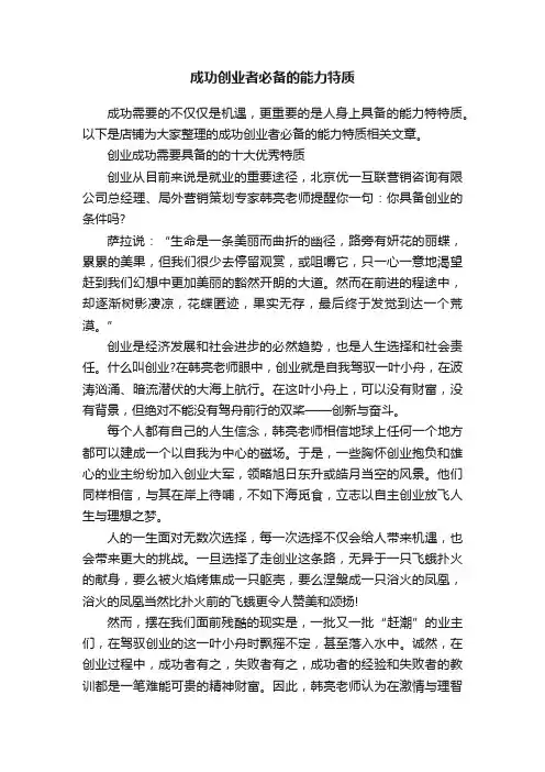 成功创业者必备的能力特质