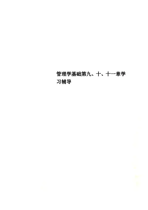 管理学基础第九、十、十一章学习辅导