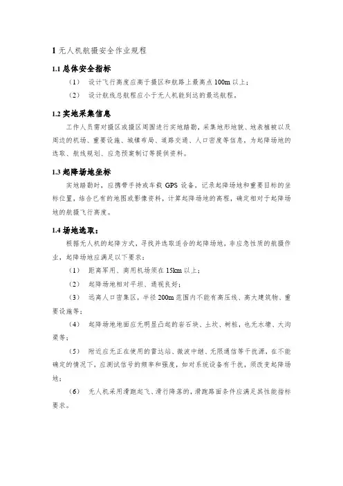 无人机航摄安全作业基本要求