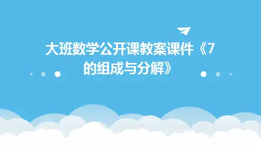 大班数学公开课教案课件《7的组成与分解》