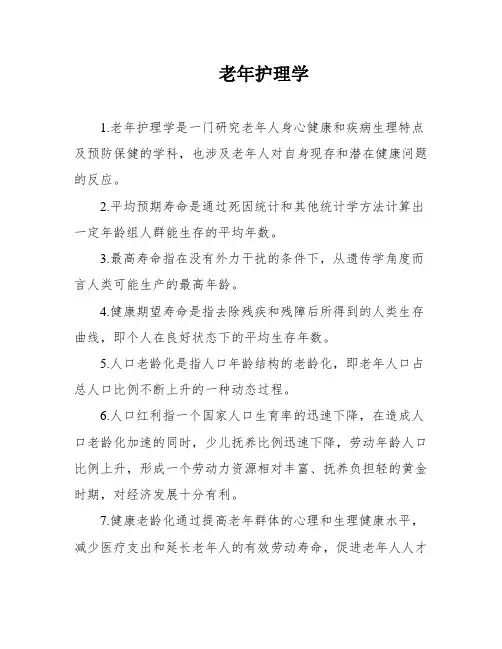 老年护理学