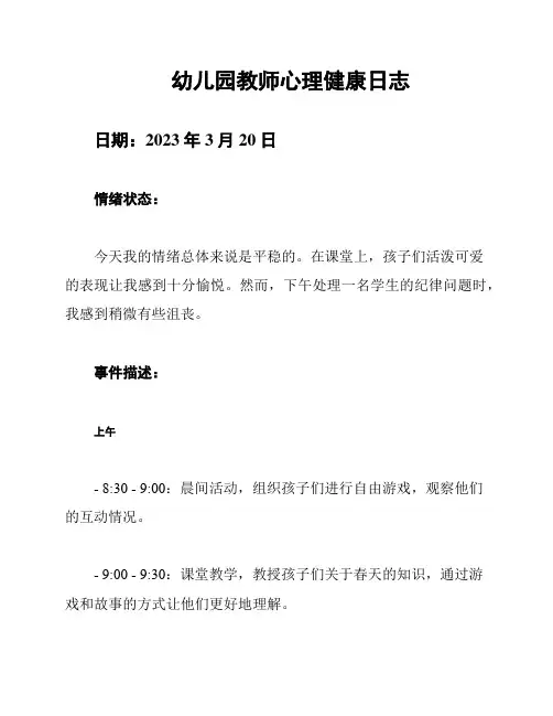 幼儿园教师心理健康日志
