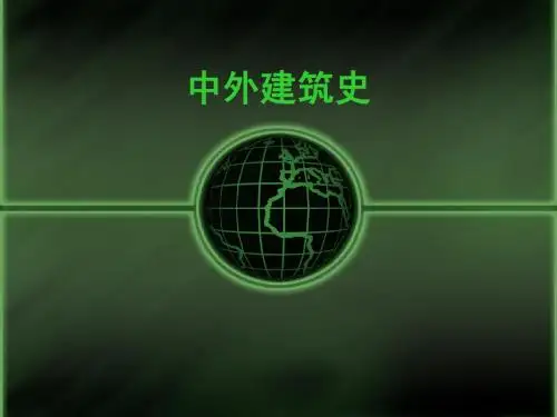 建筑史10.ppt