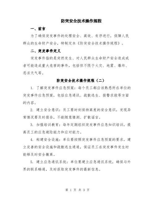 防突安全技术操作规程