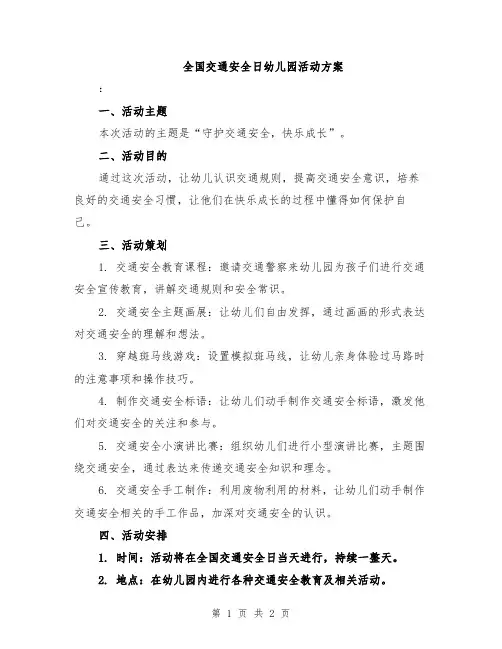 全国交通安全日幼儿园活动方案
