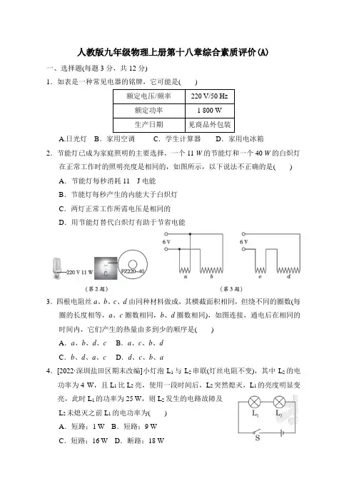 人教版九年级物理上册第十八章综合素质评价附答案 (1)