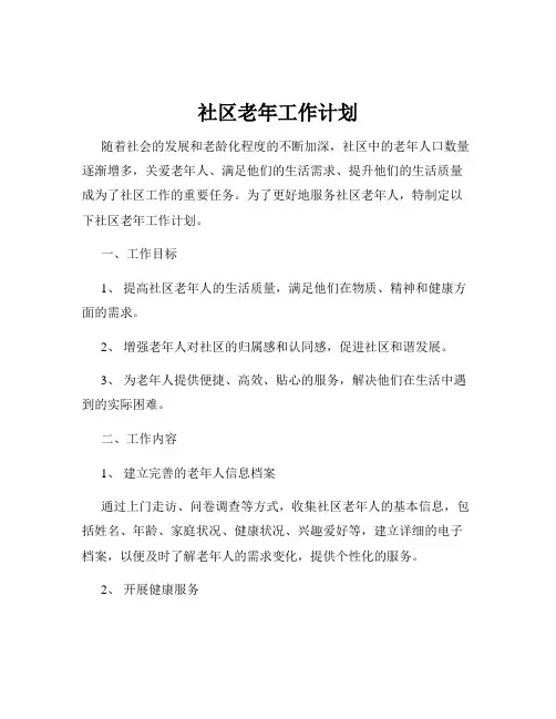 社区老年工作计划
