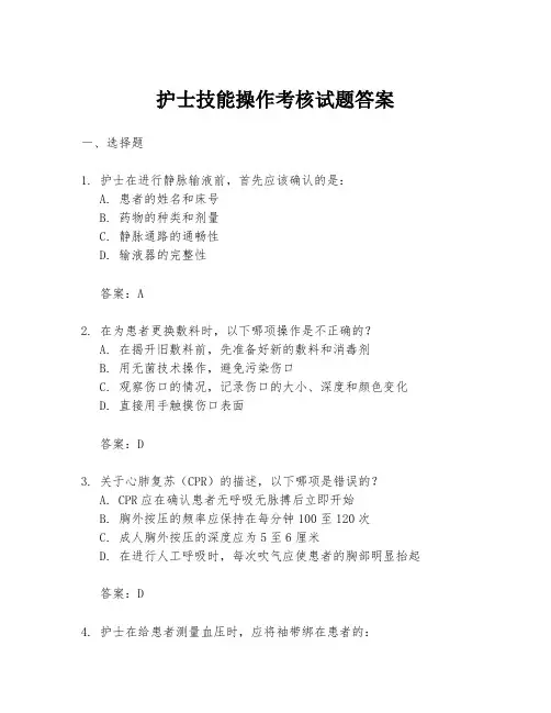 护士技能操作考核试题答案
