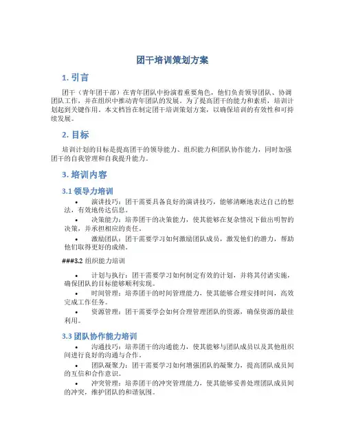 团干培训策划方案