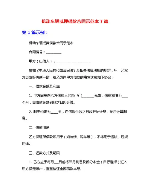 机动车辆抵押借款合同示范本7篇