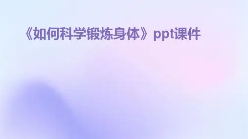 《如何科学锻炼身体》课件