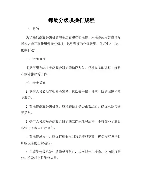 螺旋分级机操作规程