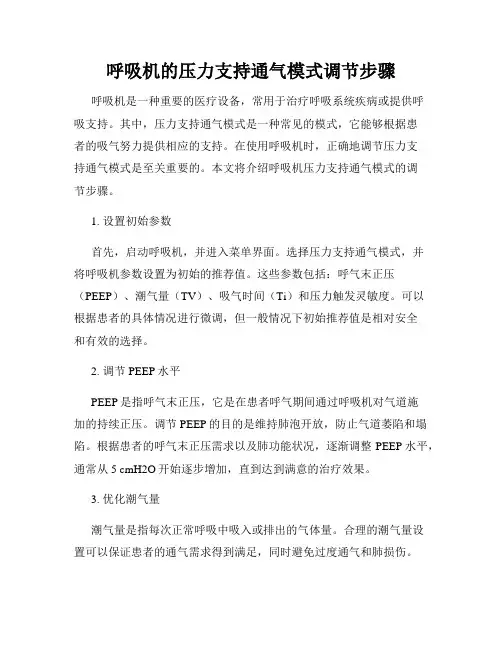 呼吸机的压力支持通气模式调节步骤