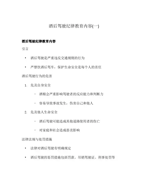 酒后驾驶纪律教育内容(一)