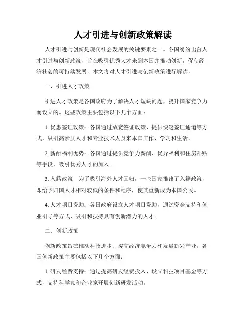 人才引进与创新政策解读