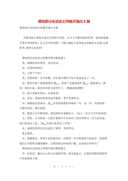 课改研讨会活动主持稿开场白5篇