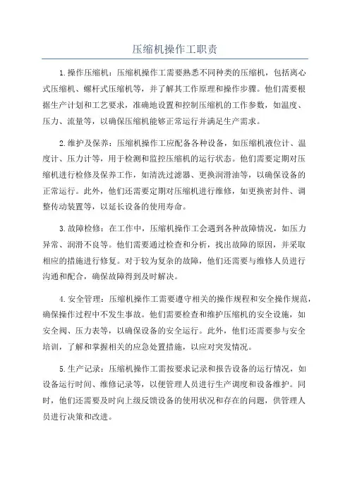 压缩机操作工职责