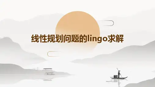 线性规划问题的Lingo求解